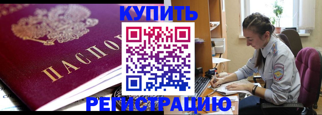 купить прописку в Долгопрудном
